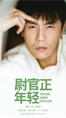 秦昊《尉官正年轻》