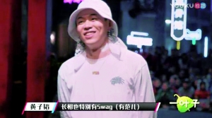 黄子韬形容选手长相有swag