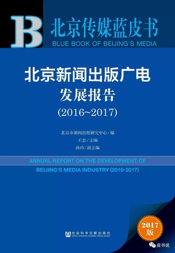 北京新闻出版广电发展报告（2016~2017）发布