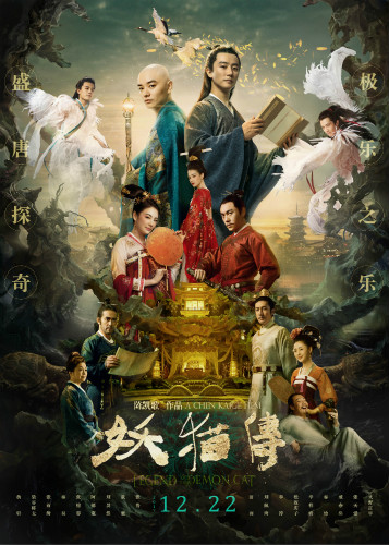 《妖猫传》竖版海报