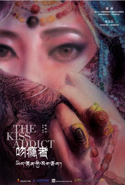 吻瘾者入围第九届澳门电影节主竞赛单元