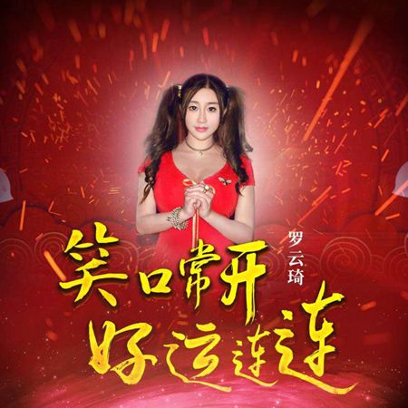 罗云琦《笑口常开好运连连》