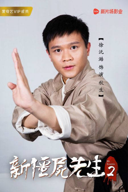 徐沅澔在网络电影《新僵尸先生2》造型照