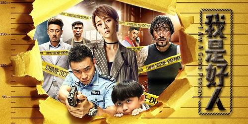 杨壹童,邢翰卿,王冠淇,李沐泽等主演的贺岁黑色幽默电影《我是好人》