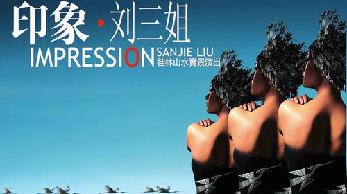 印象刘三姐破产?导演王潮歌回应