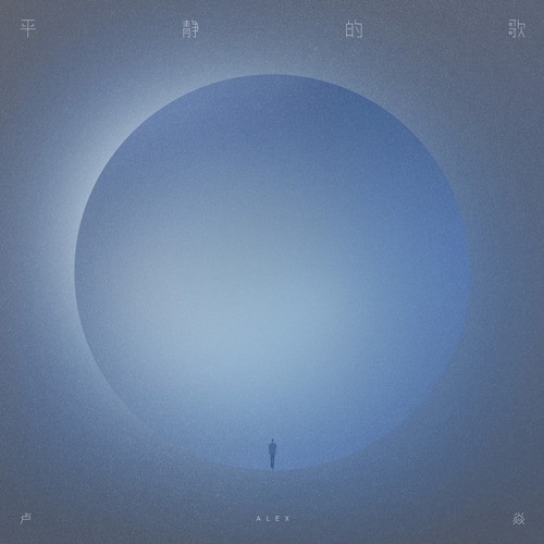 卢焱《平静的歌》专辑封面
