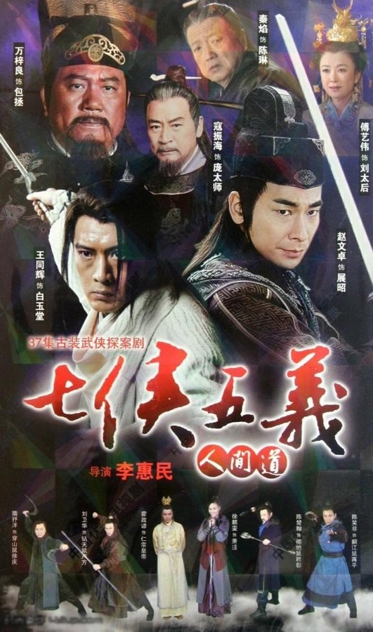 七侠五义人间道资料页_娱乐资料库_新浪娱乐_新浪网