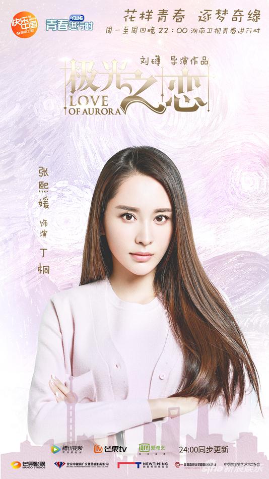 《极光之恋》张熙媛海报