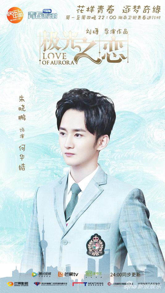 《极光之恋》朱晓鹏海报