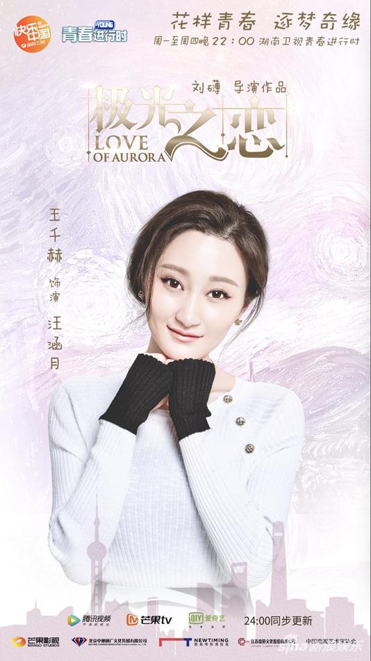 《极光之恋》王千赫海报