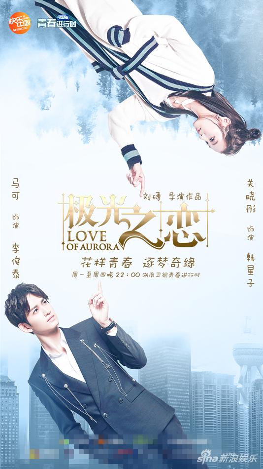 《极光之恋》曝光海报 马可关晓彤纠葛恋前路成谜