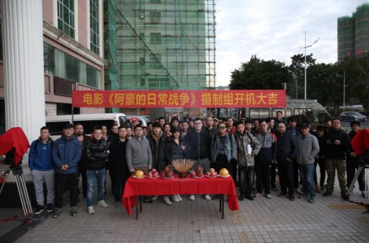 《阿豪的日常战争》在深圳举行开机仪式