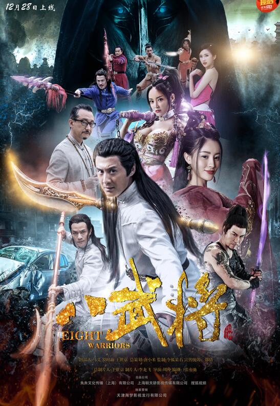 《八武将》海报
