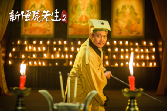 电影《新僵尸先生2》