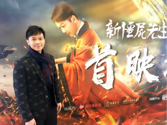 徐沅澔出席首部网络电影《新僵尸先生2》北京首映礼，心情兴奋