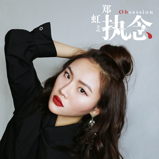 郑虹《执念》歌曲封面图
