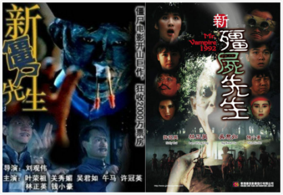 电影《新僵尸先生2》