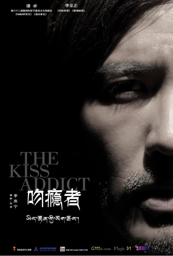 《吻瘾者》