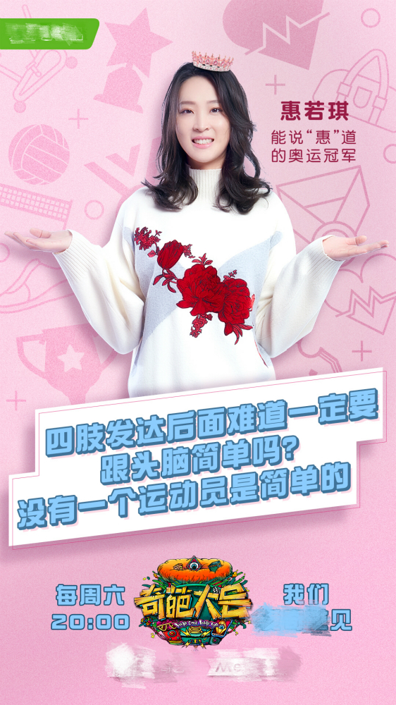 《奇葩大会》惠若琪发表演讲