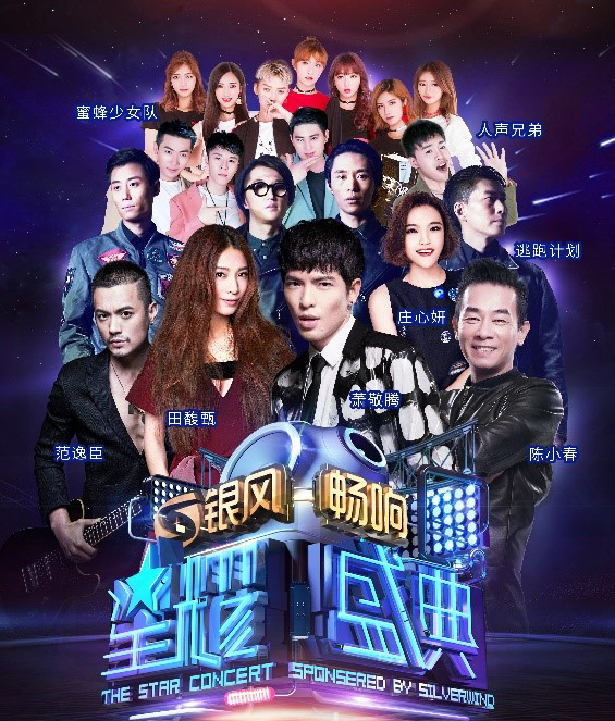 "星耀盛典"演唱会 集体海报