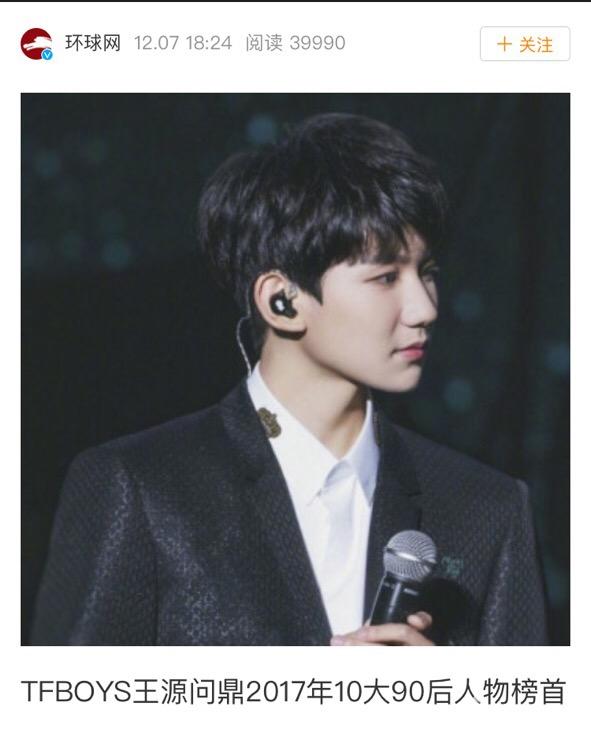 王源问鼎2017年10大杰出90后榜首