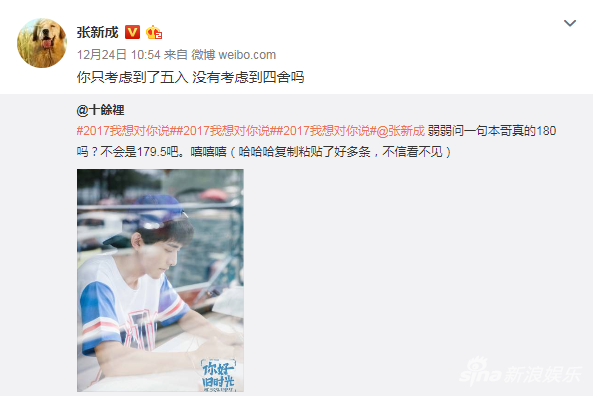 张新成俏皮回应身高