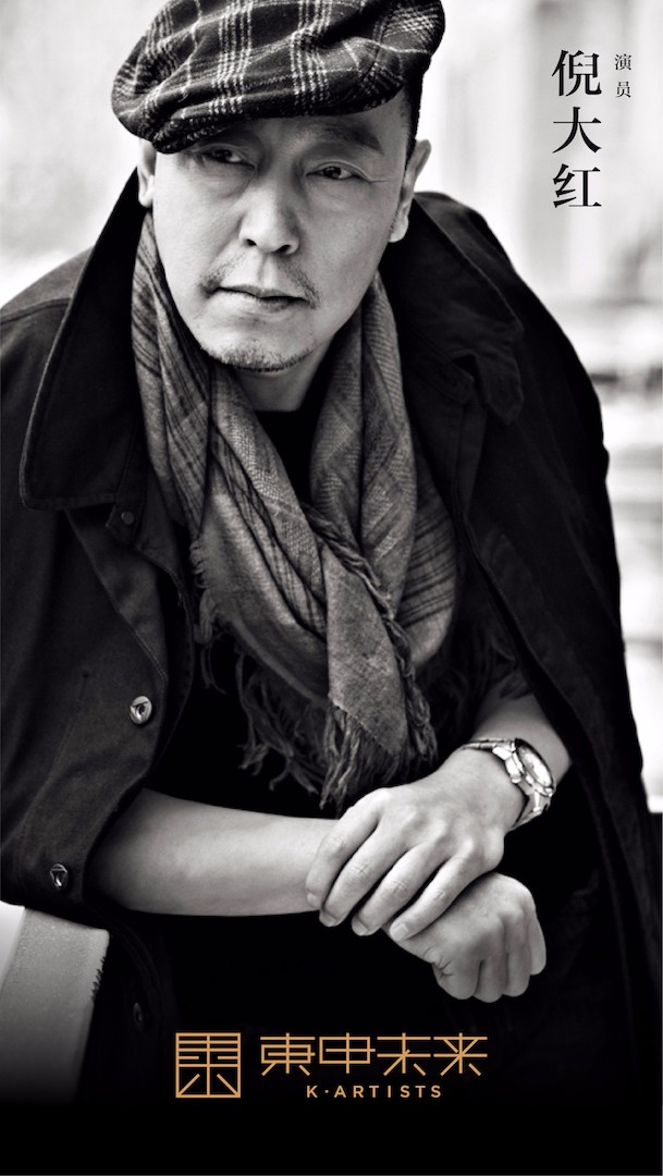 演员倪大红加入东申未来