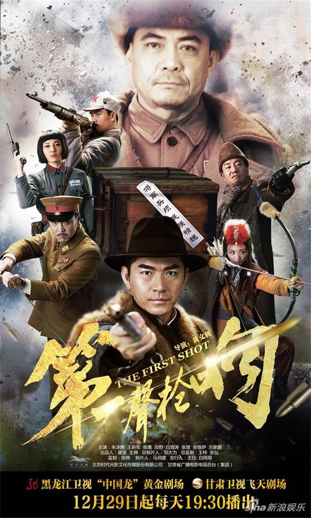 《第一声枪响》开播海报