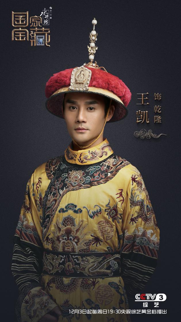 《国家宝藏》王凯饰演乾隆。