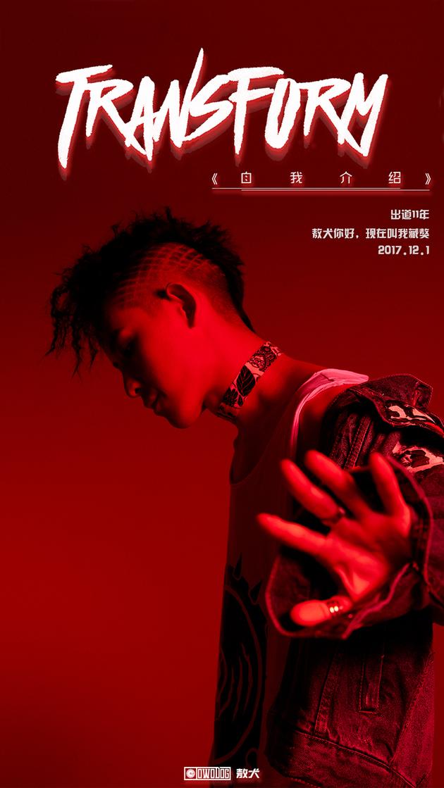 敖犬新歌《自我介绍》发布 首张专辑同步开启预售_手机新浪网