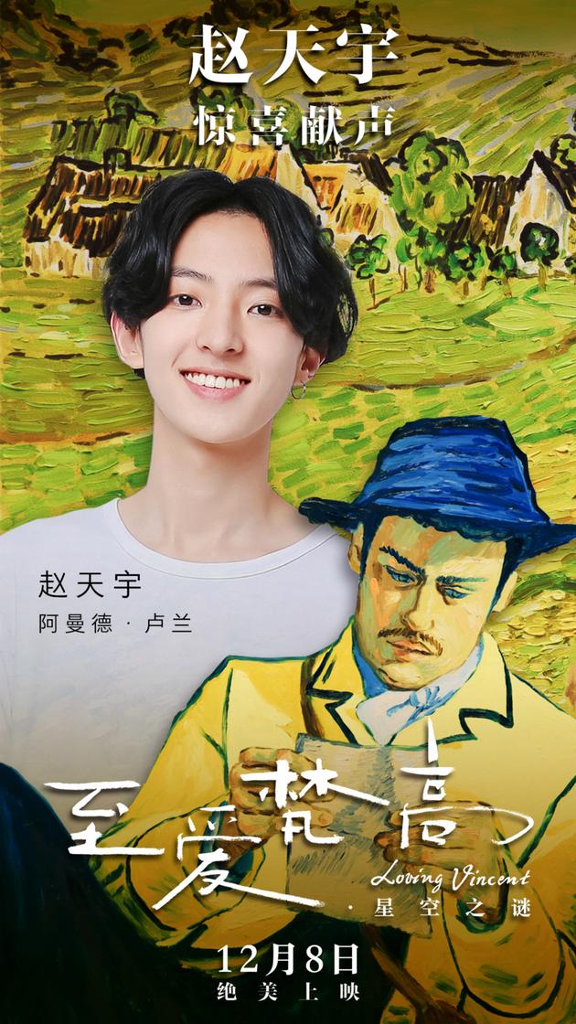 赵天宇配音海报
