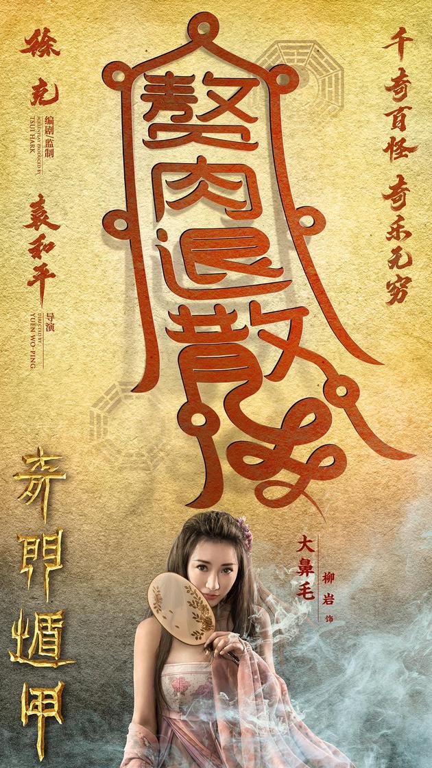 “转运”海报柳岩