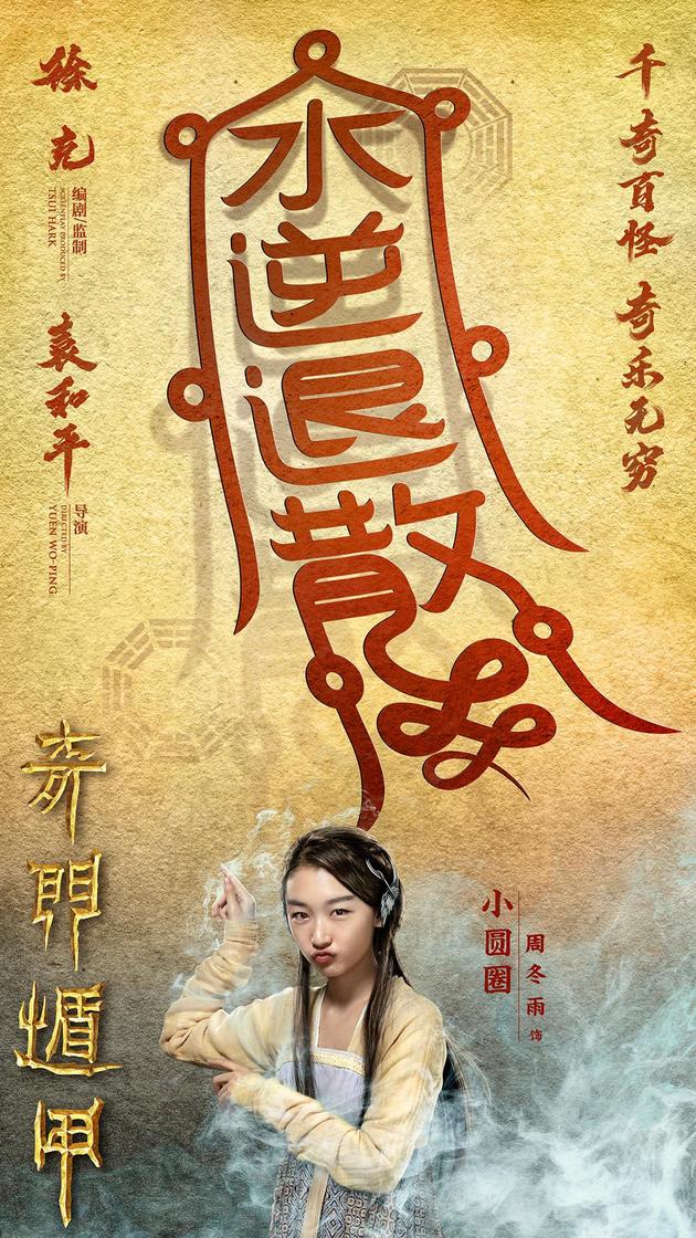 “转运”海报周冬雨