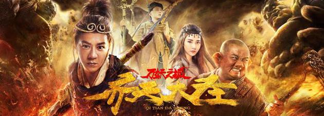 《齐天大圣•万妖之城》海报