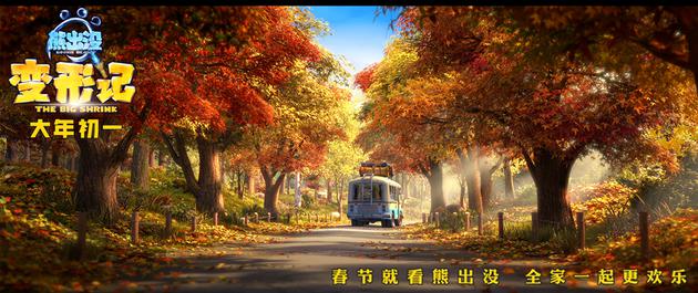 《熊出没·变形记》剧照