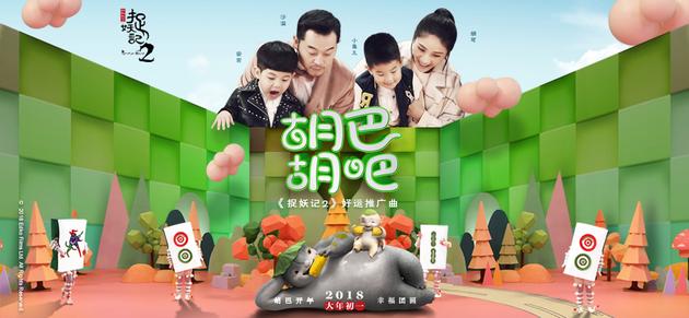 1《捉妖记2》好运推广曲《胡巴胡吧》横版海报