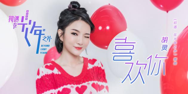 胡灵《喜欢你》