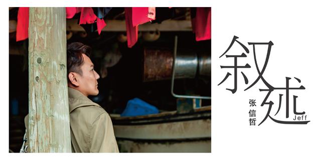 张信哲《叙述》