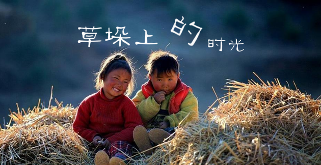 《草垛上的时光》