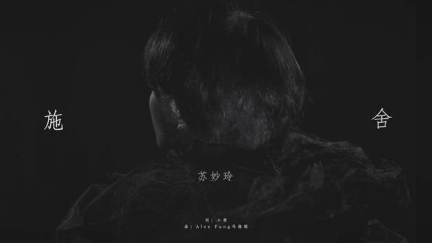 苏妙玲《施舍》