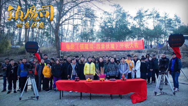 《镇魔司：四象伏魔 》开机