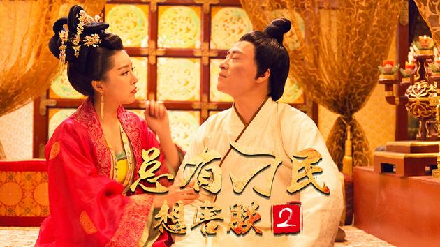 《总有刁民想害朕2》海报