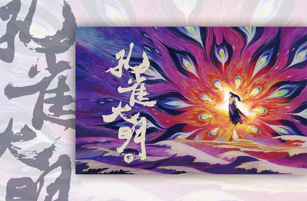 《孔雀大明·下》将开启预售