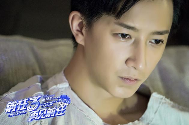 《前任3：再见前任》