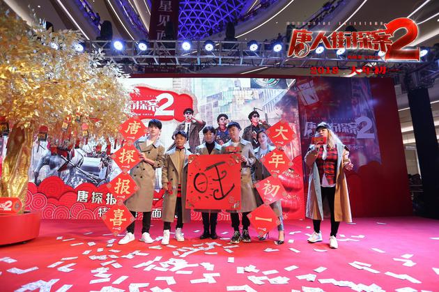《唐人街探案2》路演现场图众主创合影