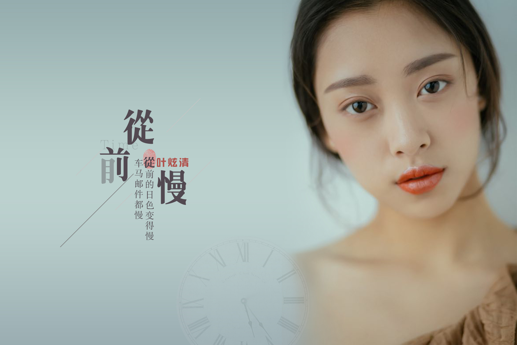 叶炫清新版从前慢清泉系女声疗愈心灵