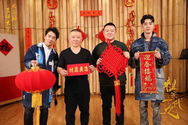 郭德纲、岳云鹏、郭麒麟、张云雷笑迎新春