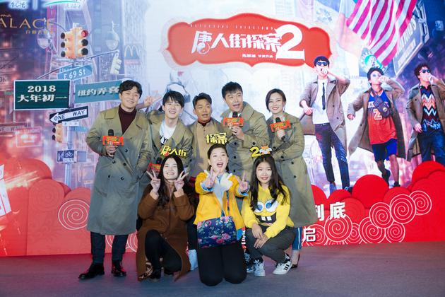 《唐人街探案2》路演现场主创及粉丝合影