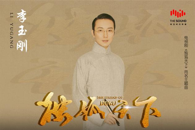 李玉刚《独孤天下》MV上线