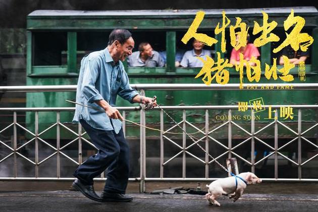 《小城轶事之人怕出名猪怕壮》剧照